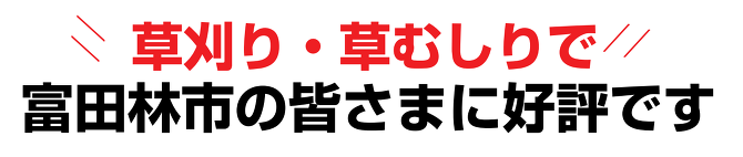 草刈り 草刈り
