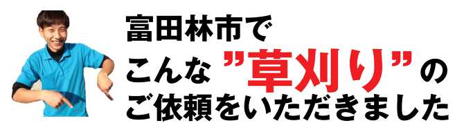 草刈り 草刈り