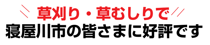 草刈り 草刈り