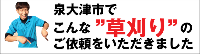 草刈り 草刈り