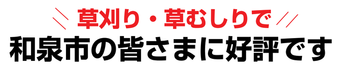 草刈り 草刈り