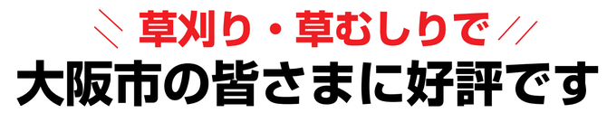 草刈り 草刈り