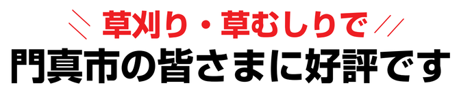 草刈り 草刈り