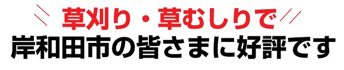 草刈り 草刈り
