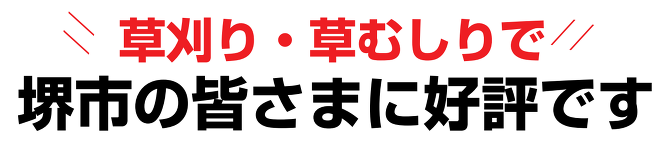 草刈り 草刈り