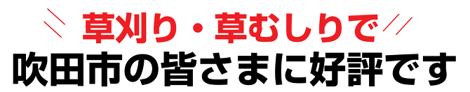 草刈り 草刈り