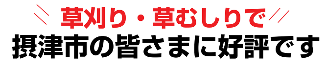 草刈り 草刈り