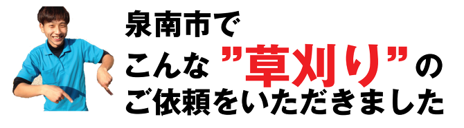 草刈り 草刈り