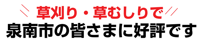 草刈り 草刈り