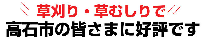 草刈り 草刈り