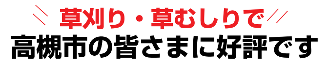 草刈り 草刈り