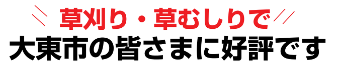 草刈り 草刈り